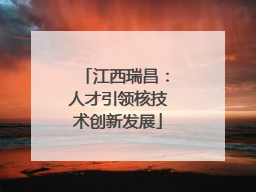 江西瑞昌：人才引领核技术创新发展