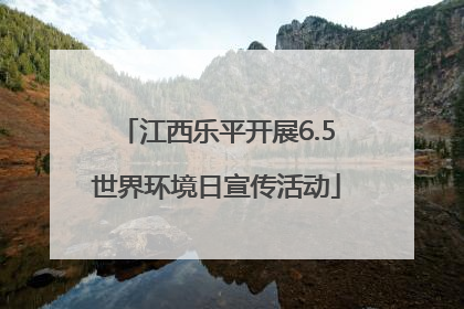 江西乐平开展6.5世界环境日宣传活动