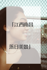 江西南昌落日美景
