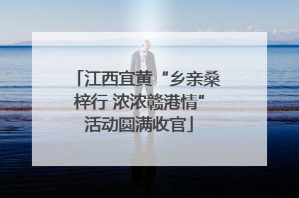 江西宜黄“乡亲桑梓行 浓浓赣港情”活动圆满收官
