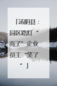汤阴县：园区路灯“亮了”企业员工“笑了”