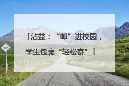 沾益：“邮”进校园，学生包裹“轻松寄”