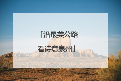 沿最美公路 看诗意泉州