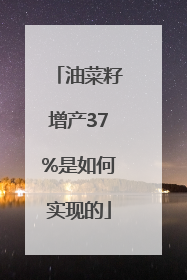 油菜籽增产37%是如何实现的