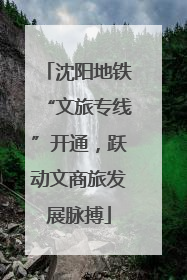 沈阳地铁“文旅专线”开通，跃动文商旅发展脉搏