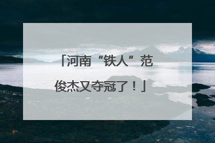 河南“铁人”范俊杰又夺冠了！