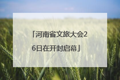 河南省文旅大会26日在开封启幕