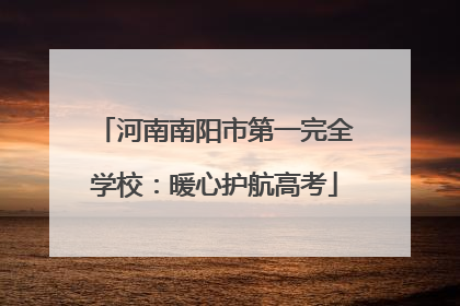 河南南阳市第一完全学校：暖心护航高考