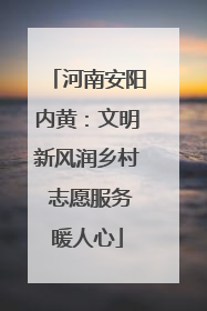 河南安阳内黄：文明新风润乡村 志愿服务暖人心