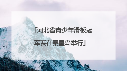 河北省青少年滑板冠军赛在秦皇岛举行