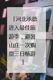 河北承德进入最佳旅游季，避暑山庄一次购票三日畅游