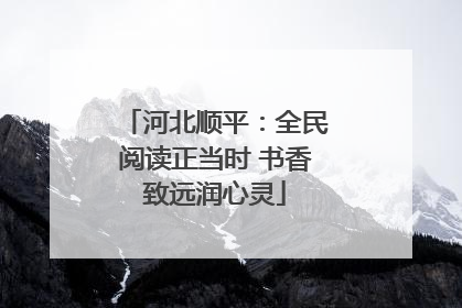 河北顺平：全民阅读正当时 书香致远润心灵