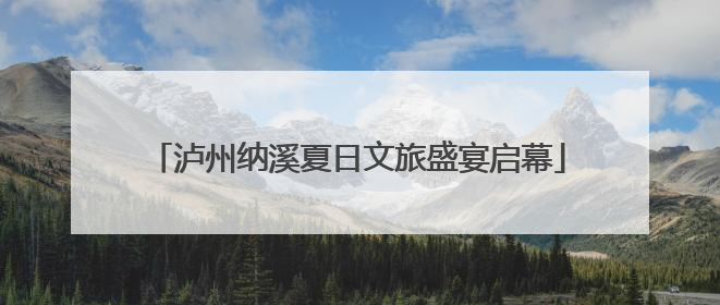 泸州纳溪夏日文旅盛宴启幕