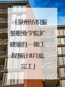 泉州纺织服装职业学院扩建项目一期工程预计8月底完工