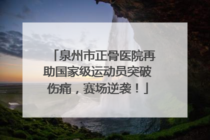 泉州市正骨医院再助国家级运动员突破伤痛，赛场逆袭！