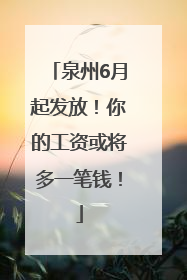 泉州6月起发放！你的工资或将多一笔钱！