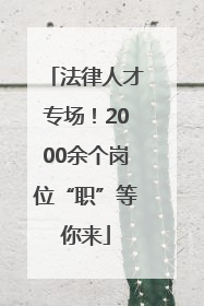 法律人才专场！2000余个岗位“职”等你来