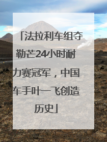 法拉利车组夺勒芒24小时耐力赛冠军，中国车手叶一飞创造历史