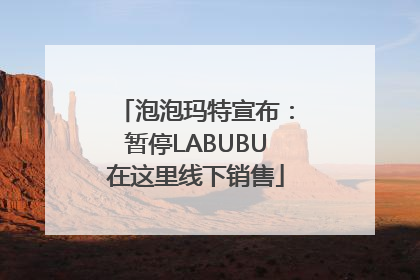 泡泡玛特宣布：暂停LABUBU在这里线下销售
