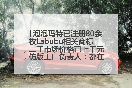 泡泡玛特已注册80余枚Labubu相关商标，二手市场价格已上千元，仿版工厂负责人：都在欠货，根本不够分