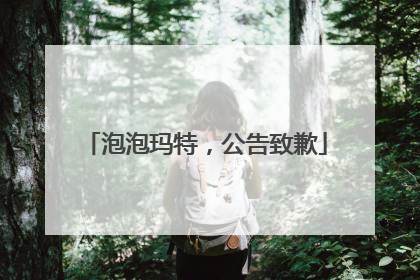 泡泡玛特，公告致歉