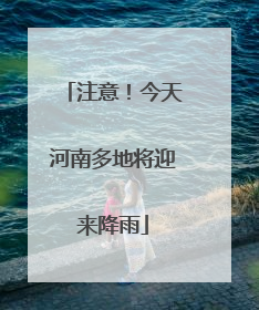 注意！今天河南多地将迎来降雨