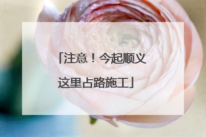 注意！今起顺义这里占路施工