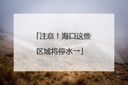 注意！海口这些区域将停水→