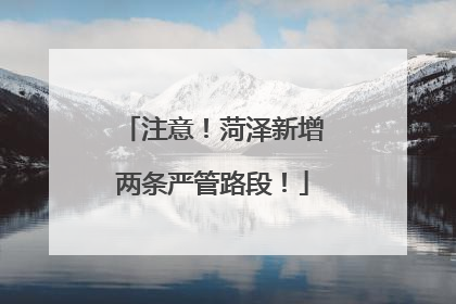 注意！菏泽新增两条严管路段！