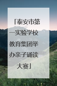 泰安市第一实验学校教育集团举办亲子诵读大赛