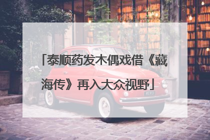 泰顺药发木偶戏借《藏海传》再入大众视野