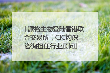 派格生物登陆香港联合交易所，CIC灼识咨询担任行业顾问