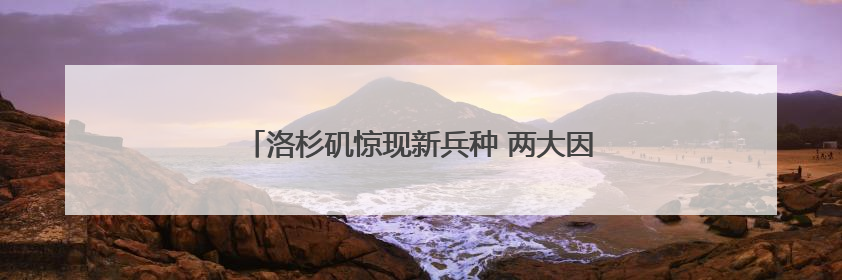 洛杉矶惊现新兵种 两大因素引爆加州“内战”升级