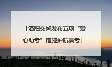 洛阳交警发布五项“爱心助考”措施护航高考