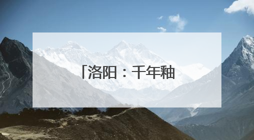 洛阳：千年釉色绽新光 生态长卷绘新章
