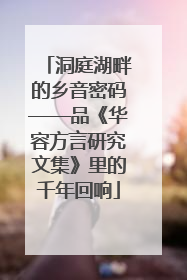 洞庭湖畔的乡音密码——品《华容方言研究文集》里的千年回响