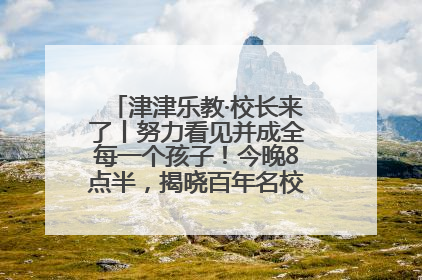 津津乐教·校长来了丨努力看见并成全每一个孩子！今晚8点半，揭晓百年名校雅礼中学育人密码