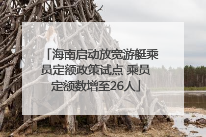 海南启动放宽游艇乘员定额政策试点 乘员定额数增至26人