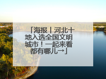 海报丨河北十地入选全国文明城市！一起来看都有哪儿→