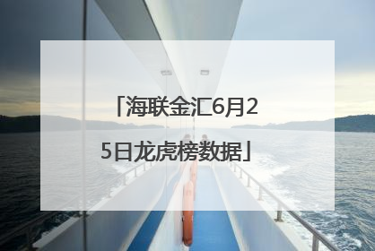 海联金汇6月25日龙虎榜数据