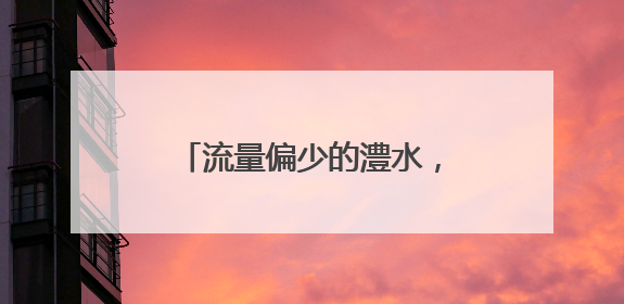 流量偏少的澧水，为何突然“发威”