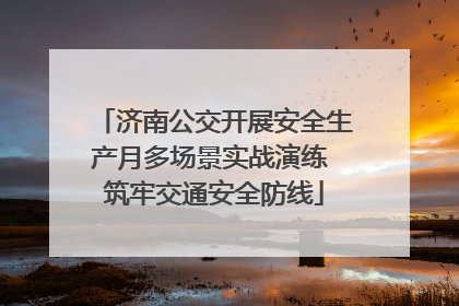 济南公交开展安全生产月多场景实战演练 筑牢交通安全防线