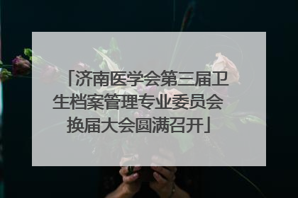济南医学会第三届卫生档案管理专业委员会换届大会圆满召开
