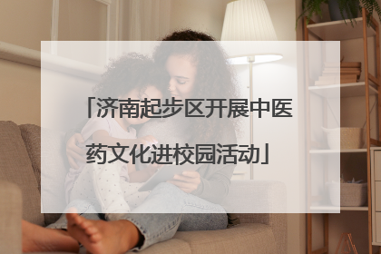 济南起步区开展中医药文化进校园活动