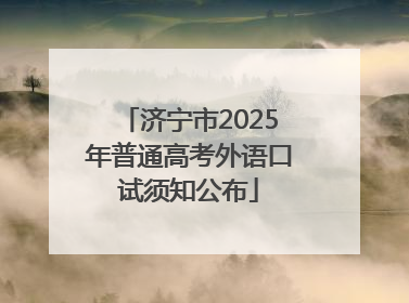 济宁市2025年普通高考外语口试须知公布