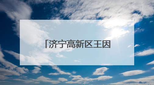 济宁高新区王因街道开展“美德信用”志愿服务