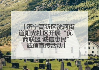 济宁高新区洸河街道阳光社区开展“优商联盟 诚信惠民”诚信宣传活动