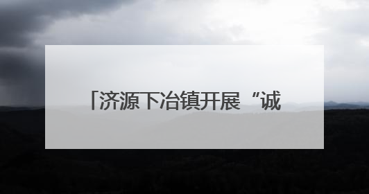 济源下冶镇开展“诚信纳税”宣传活动