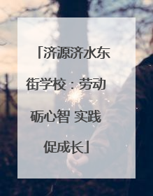 济源济水东街学校：劳动砺心智 实践促成长
