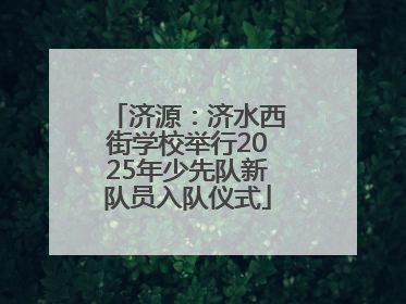 济源：济水西街学校举行2025年少先队新队员入队仪式